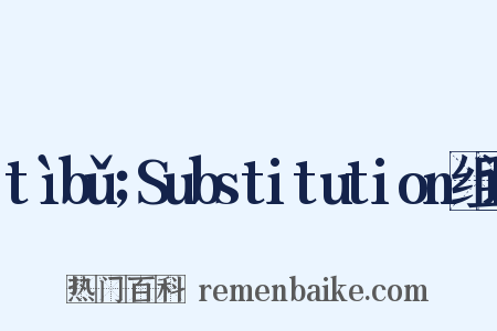 tìbǔ；Substitution组词是什么意思的图片